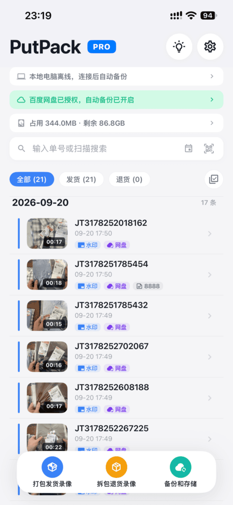 PutPack 发货录像v1.0.63 发布支持百度网盘备份-PutPack 官方博客网站